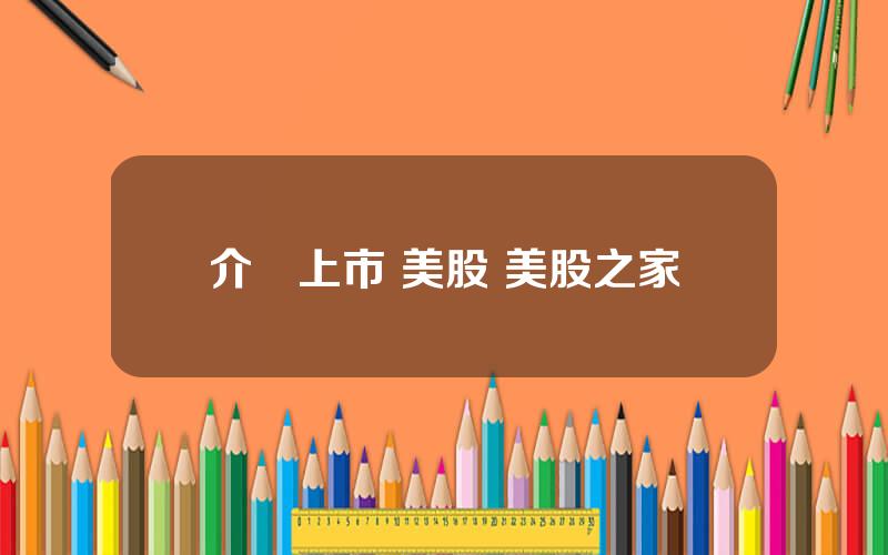 介紹上市 美股 美股之家